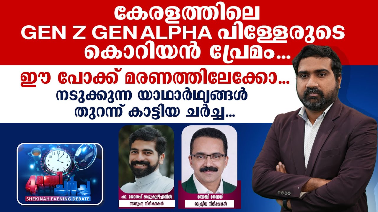 കേരളത്തിലെ GEN Z GEN  ALPHA പിള്ളേരുടെ കൊറിയൻ പ്രേമം...ഈ പോക്ക് മരണത്തിലേക്കോ?