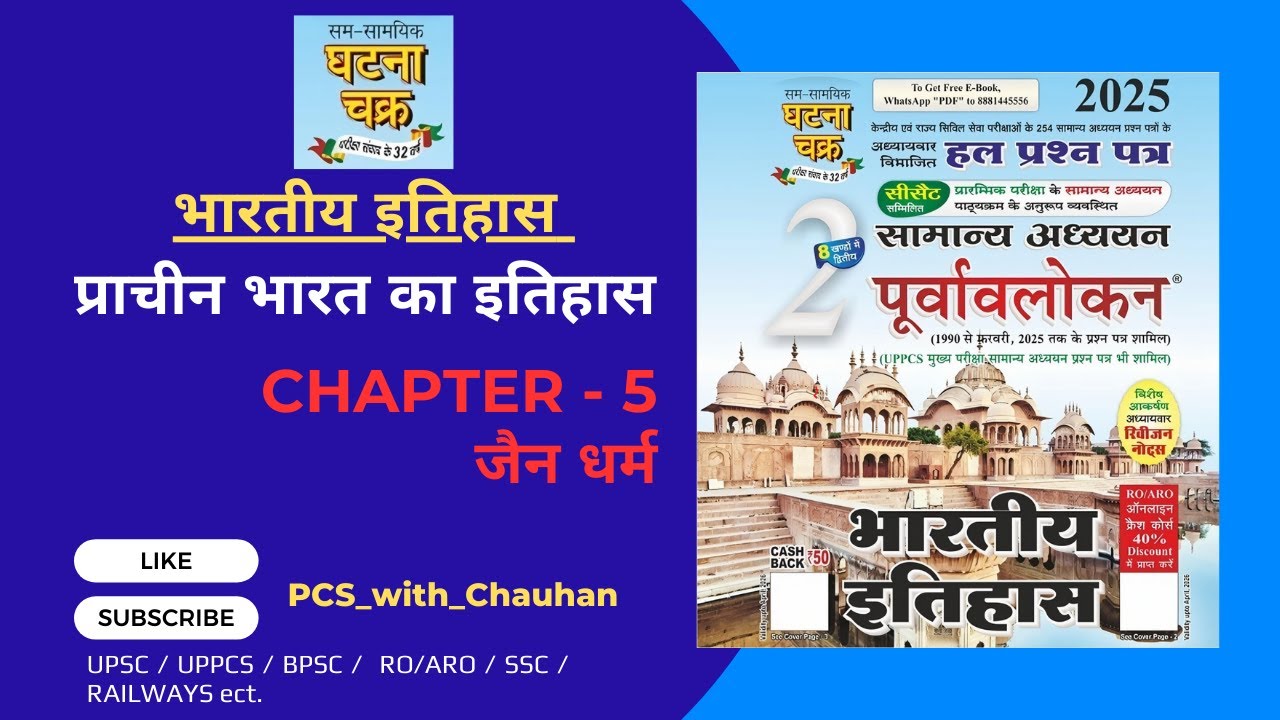 Ghatnachakra 2025 (Indian History _ Ancient History): Chapter_5 (Part-2): Jainism (जैन धर्म)