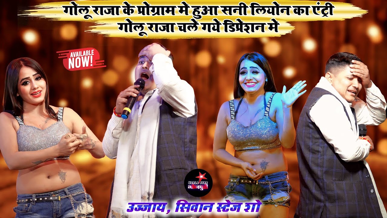 गोलू राजा के प्रोग्राम मे हुआ सनी लियोन का एंट्री, गोलू राजा चले गये डिप्रेशन मे | सिवान स्टेज शो।