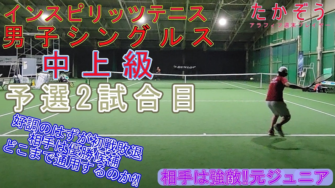 インスピ中上級シングルス 予選2試合目 20260110-2 トマトインドアテニスクラブ