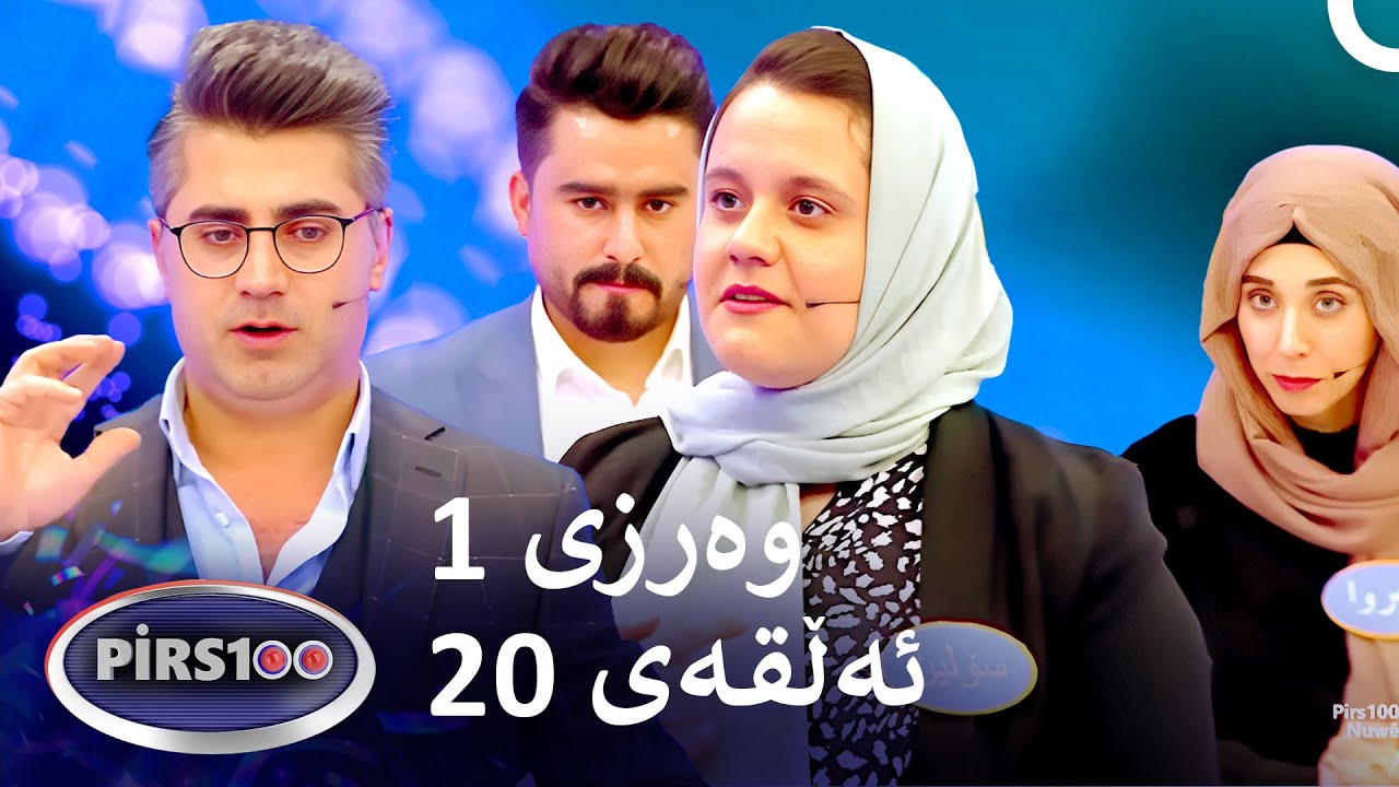 ئەڵقەی 20 وەرزی 1 | پیرس100- فامیلی فیود کوردستان
