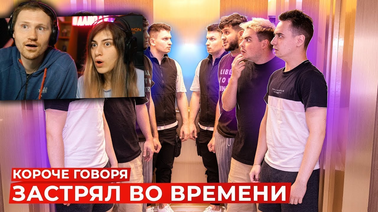 КОРОЧЕ ГОВОРЯ, ЗАСТРЯЛ ВО ВРЕМЕНИ [Room Factory] | РЕАКЦИЯ на OneTwo (Ван Ту)