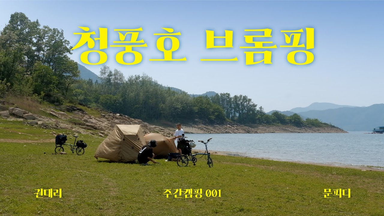 [ 브롬핑 ] 청풍호 첫 브롬핑(브롬톤+백패킹)