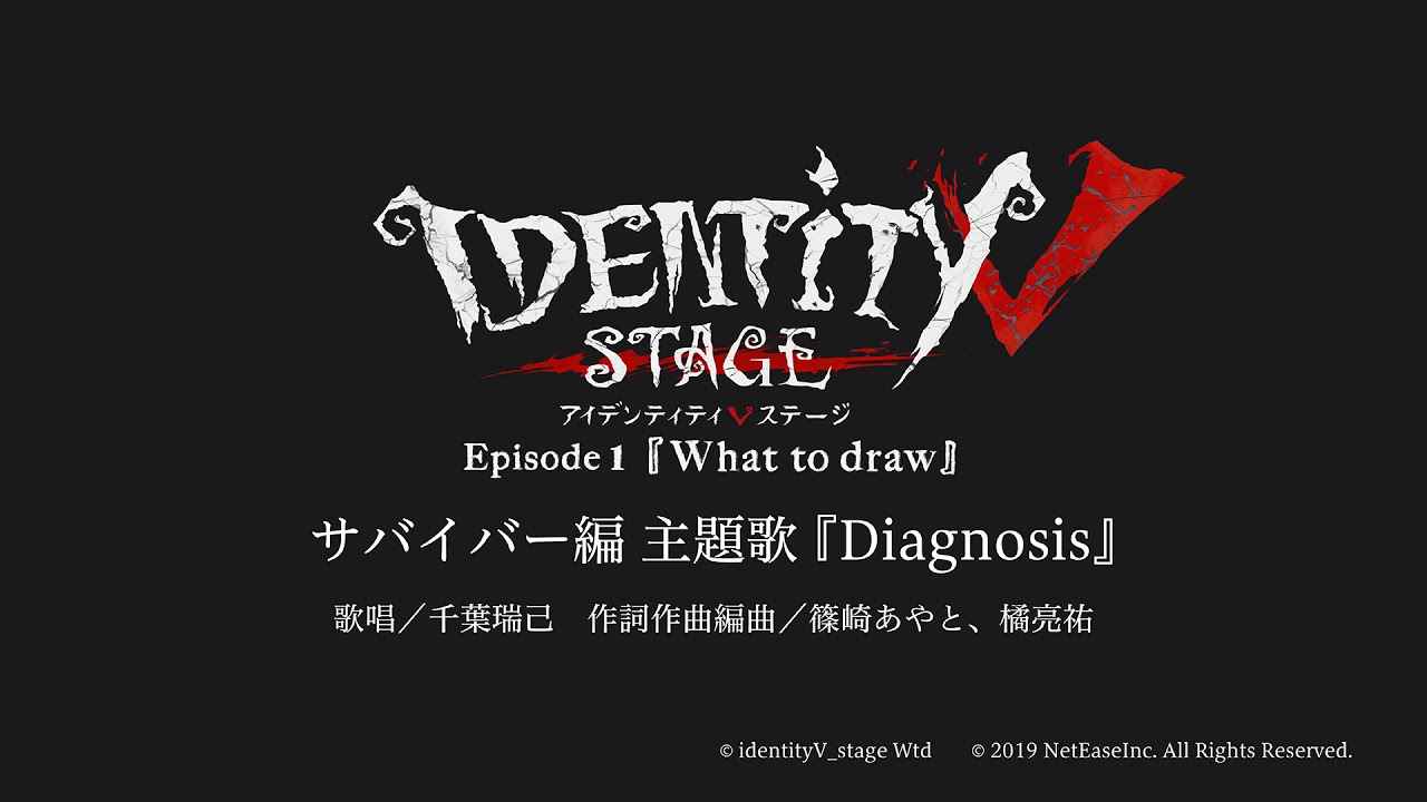 Identity V STAGE サバイバー編 主題歌 『Diagnosis』＆ハンター編 主題歌 『DESTINY』試聴