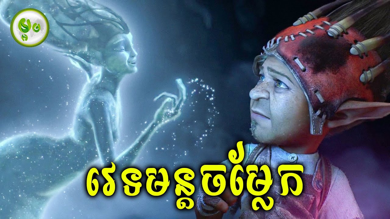វេទមន្តចម្លែកបង្កសង្គ្រាមវល់វក់ | ម្អម សម្រាយរឿង