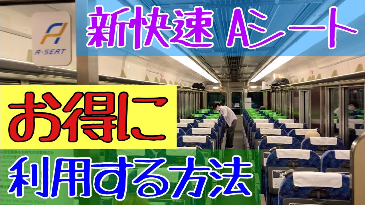 【期間限定】今なら新快速 Aシート指定席が乗車整理券より安くなる⁈【JR西日本】
