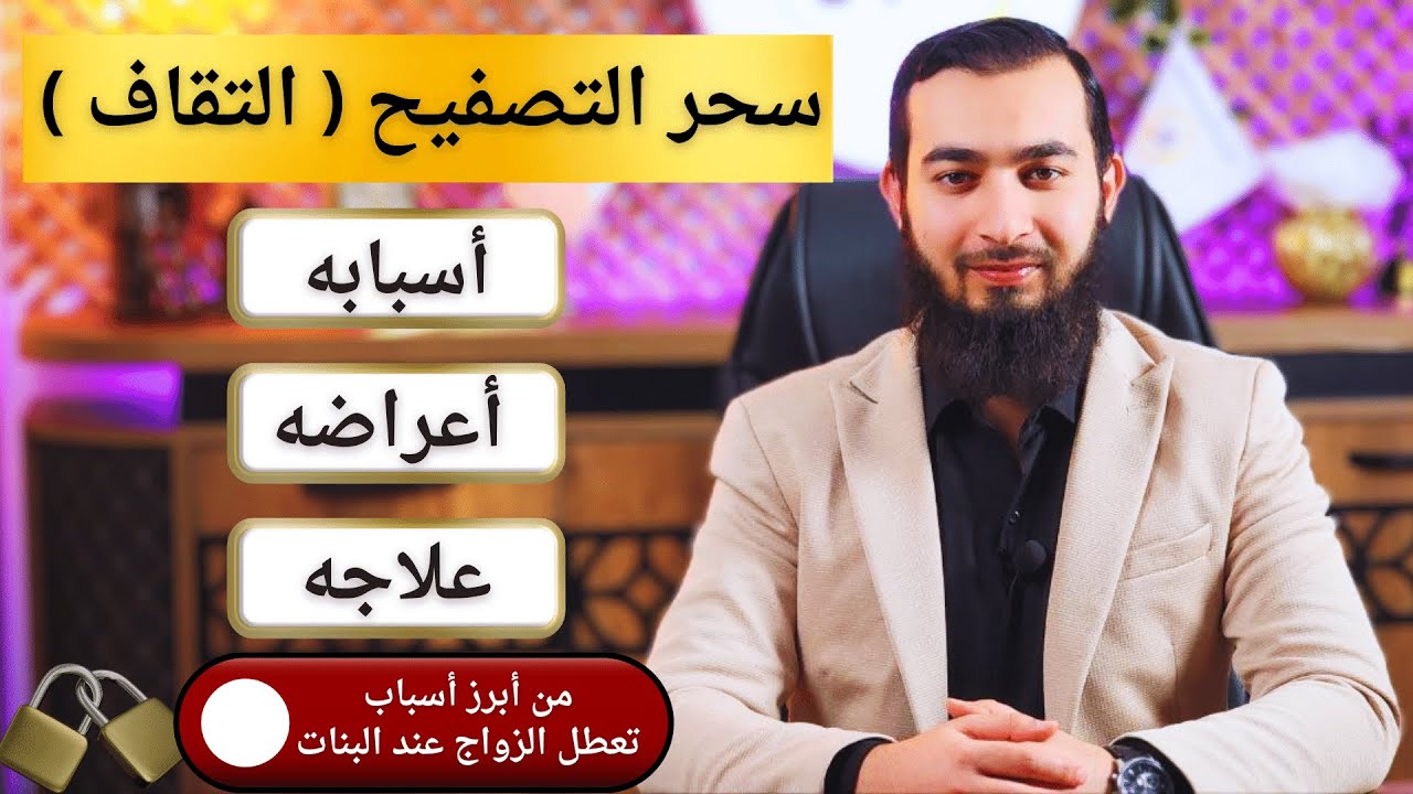 سحر التصفيح أسبابه - أعراضه - علاجه  ( من أبرز أسباب تعطل الزواج عند البنات )