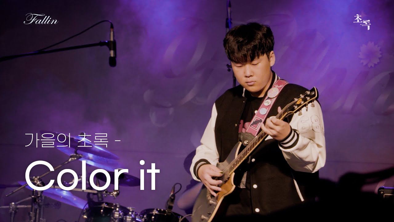 [2025 가을문화제] 가을의 초록 'Color It' 공연 실황 | @2025가을문화제:fallin'_20250918