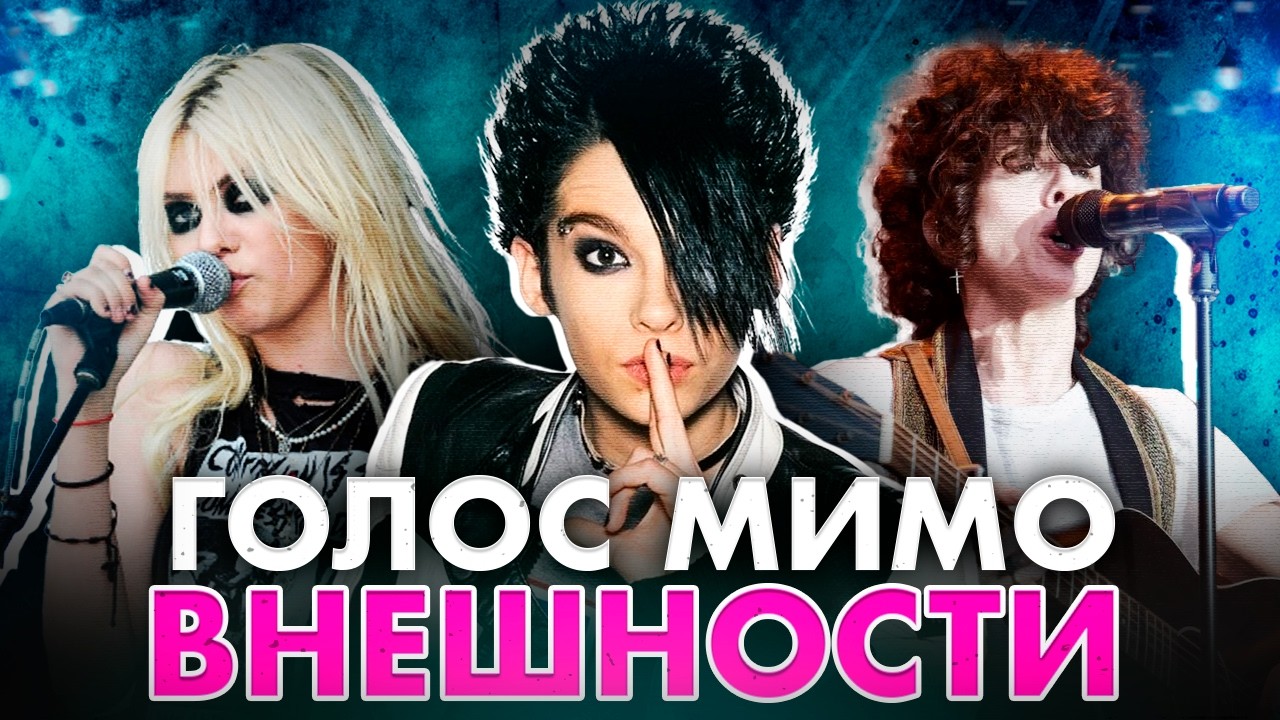СБОЙ МАТРИЦЫ: Музыканты, чей голос не совпадает с образом