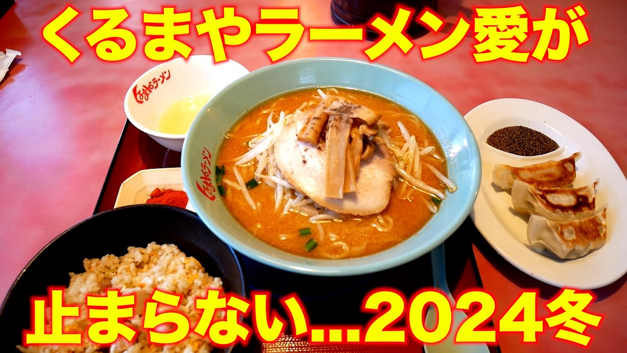 2024年版）くるまやラーメン愛が止まらない時期がやってきましたw半チャーハンセットが神すぎて知ってほしい!!!「くるまやラーメン南流山店」 麺チャンネル第811回