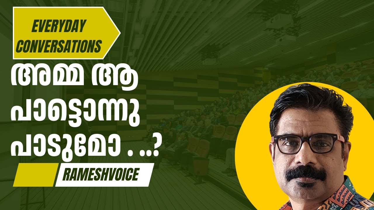 'അമ്മ ആ പാട്ടൊന്നു പാടുമോ . ..| Everyday Simple English Conversations
