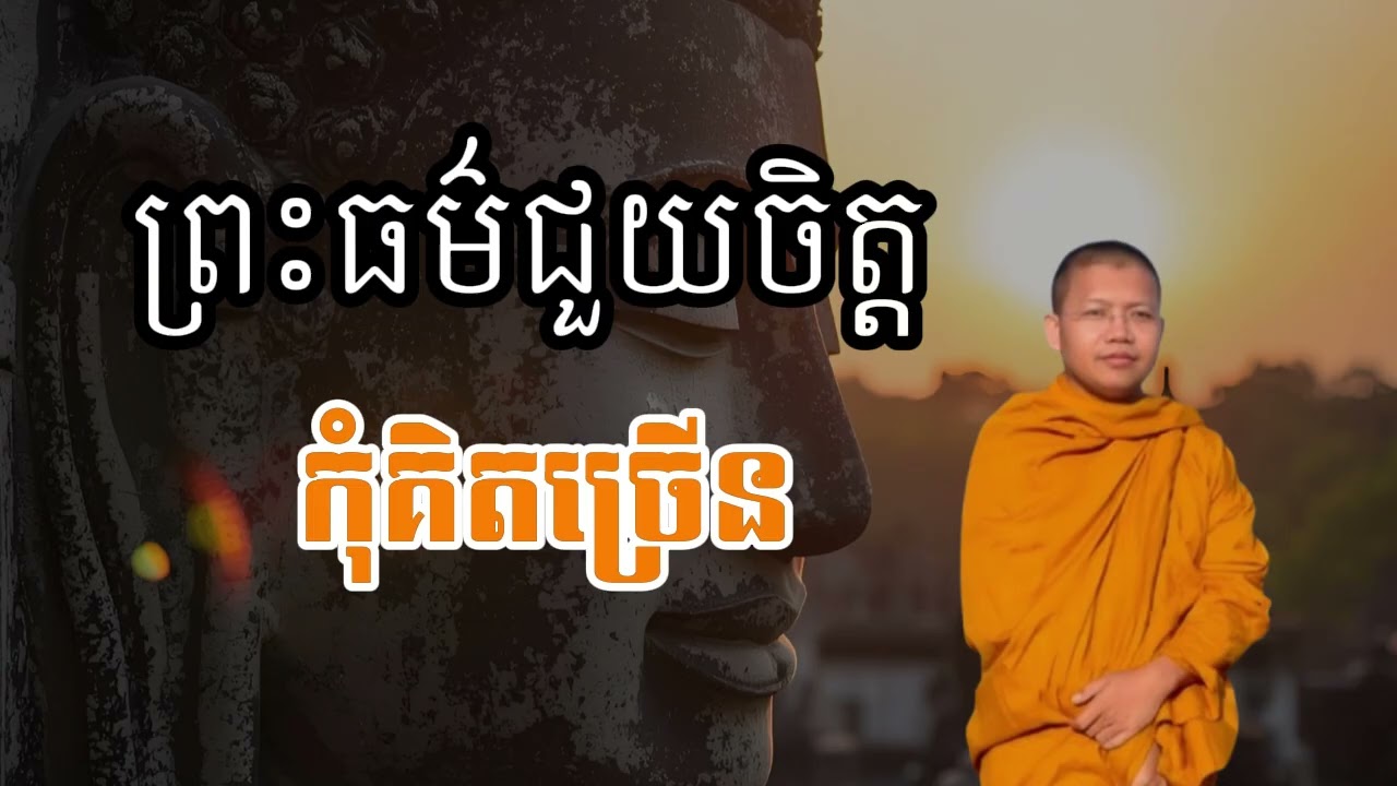 ព្រះធម៌ជួយចិត្ត លោកគ្រូសាន សុជា / #sansochea