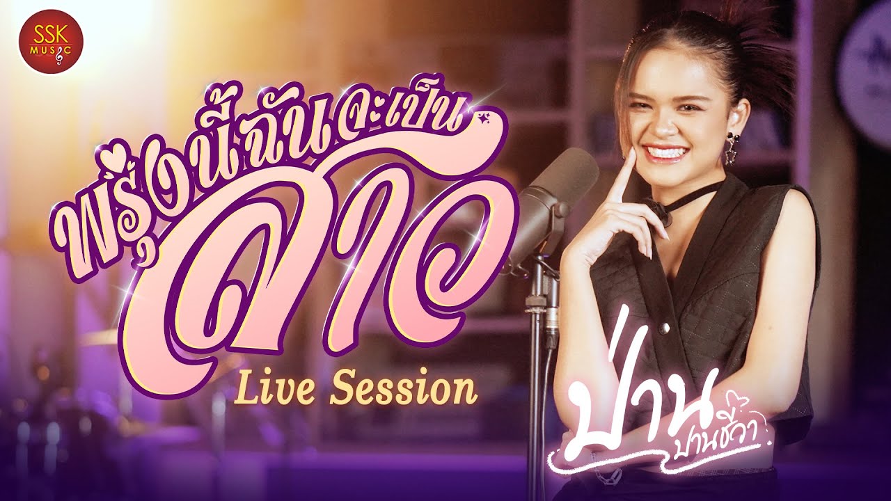 พรุ่งนี้ฉันจะเป็นสาว - ป่าน ปานชีวา [ LIVE SESSION ]
