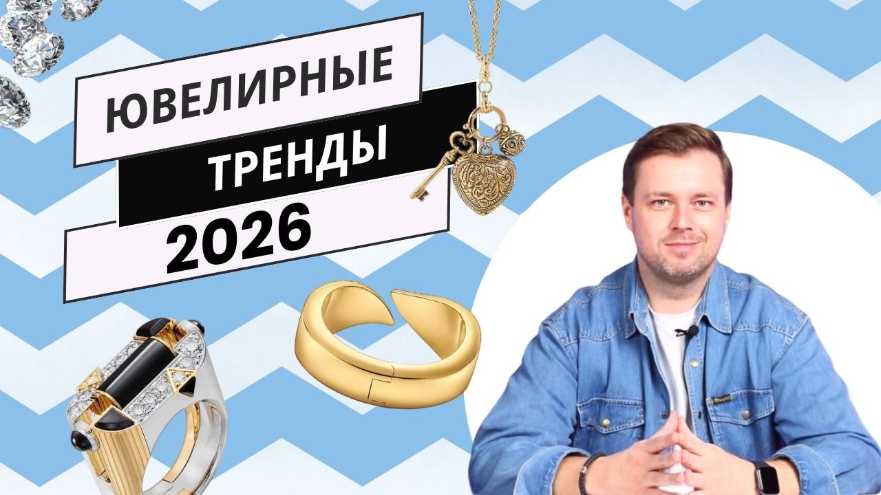 Ювелирные украшения 2026 | Что сейчас МОДНО #ювелирныеукрашения #тренды #ormas #никитаорлов
