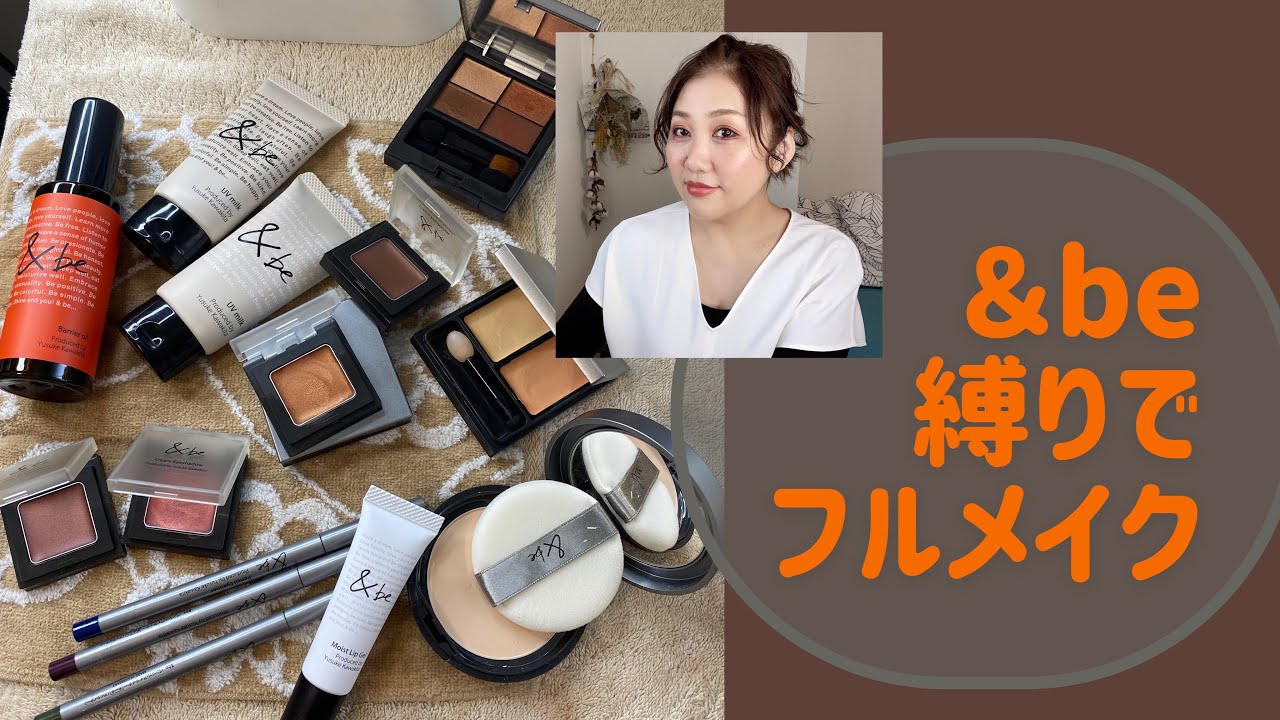 【&beアンドビー】  フルメイク・解説・感想・雑談付き〜🥰