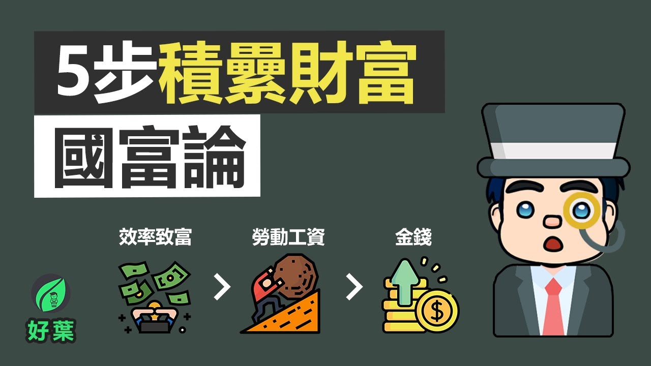 国富論：讓经济学之父教你變有錢 | 亞當斯密斯 | 動畫說書