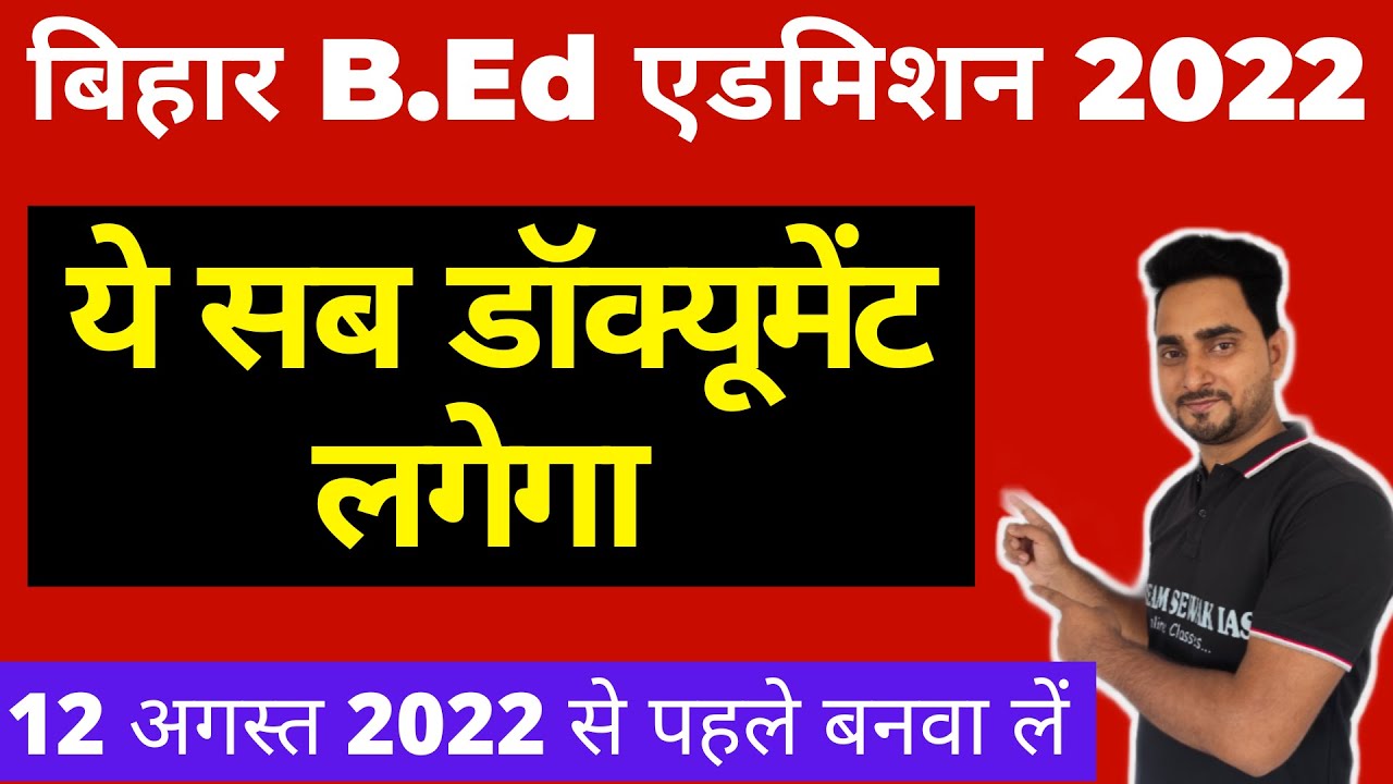 Bihar B.Ed documents verification 2022 । Admission से पहले ये सब document बनवा लें । DREAM SEWAK IAS