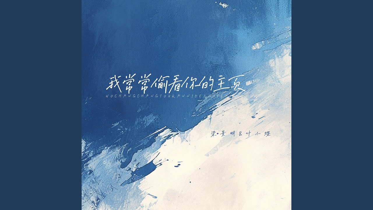 我常常偷看你的主页