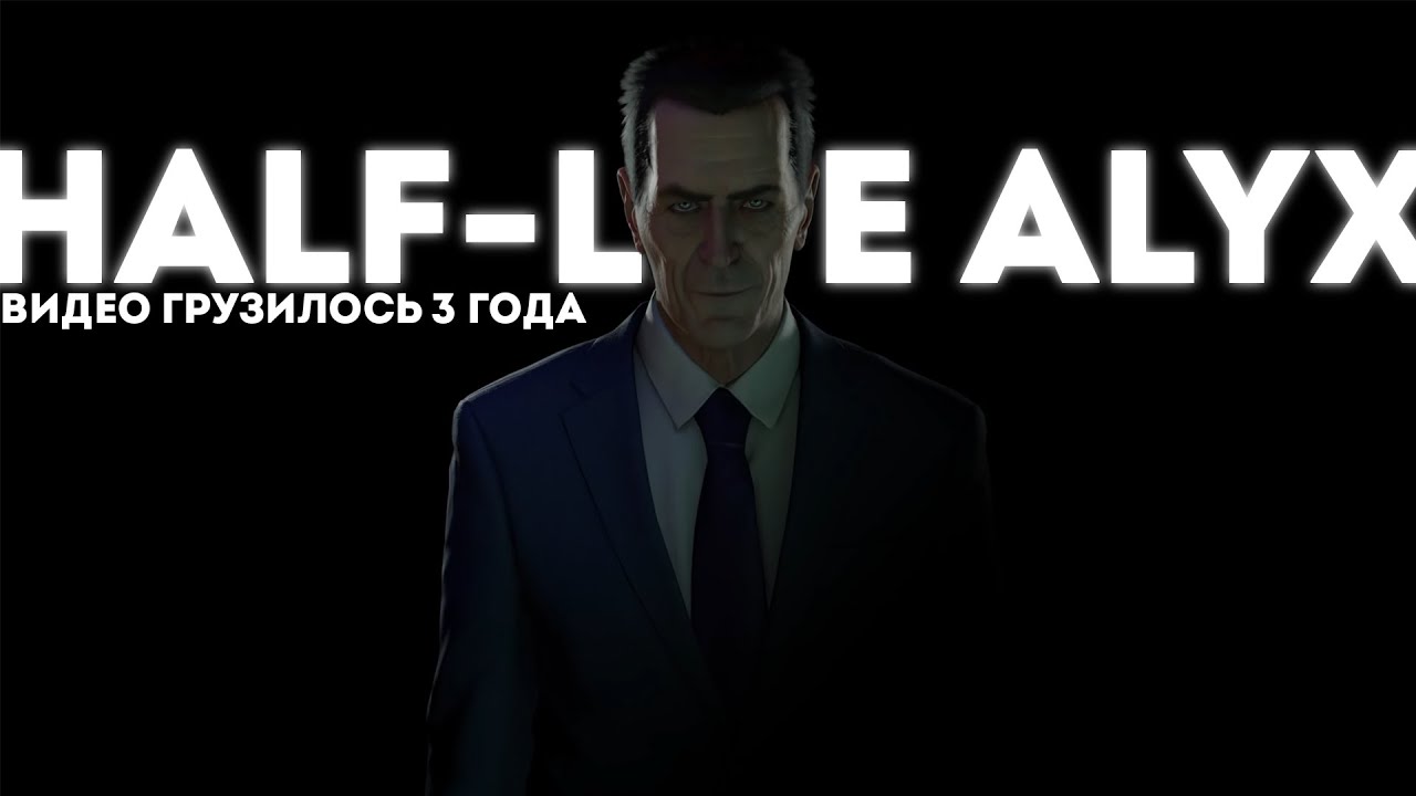 Half-Life Alyx - ДЛЯ КОГО ЕЁ ДЕЛАЮТ? | 2022 REMAKE