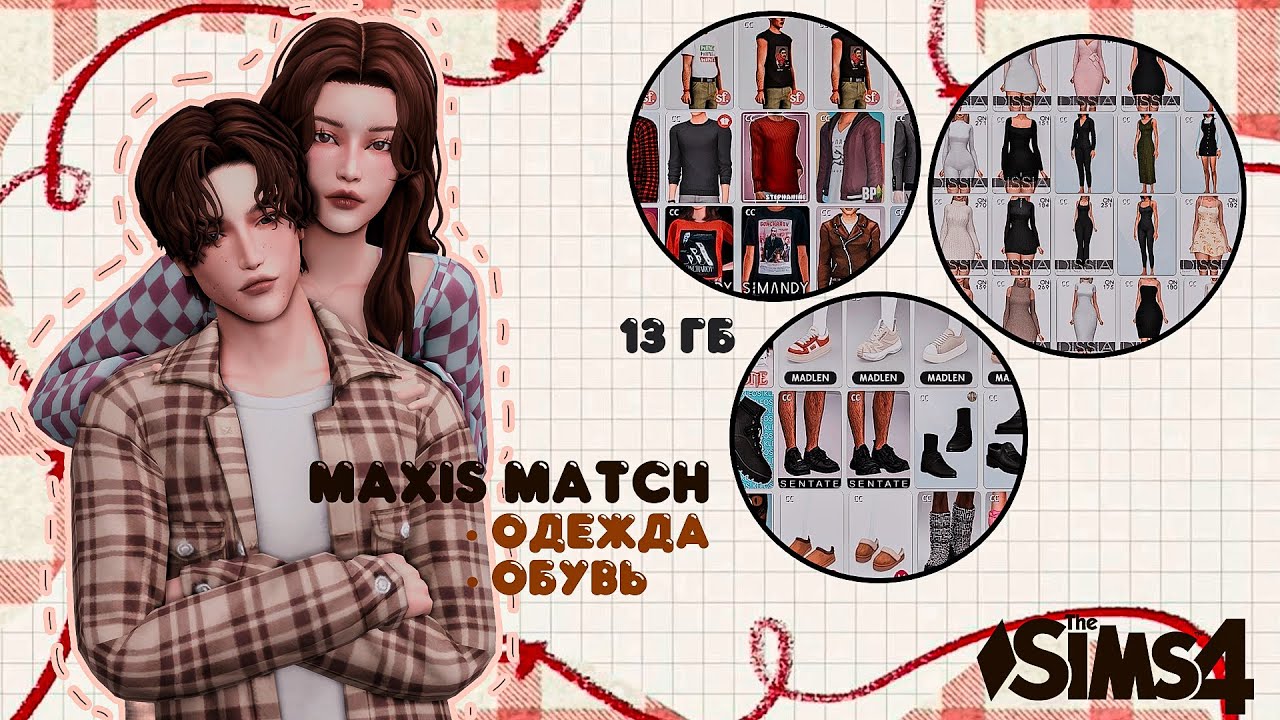 МОЯ ПАПКА МОДС С МУЖСКОЙ И ЖЕНСКОЙ ОДЕЖДОЙ MAXIS MATCH | SIMS 4