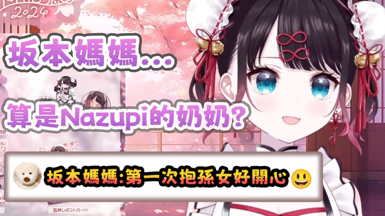 【VSPO中文】收到來自坂本媽媽的生日祝福，由坂本媽媽親自認證的孫女【花芽なずな/ぶいすぽ】