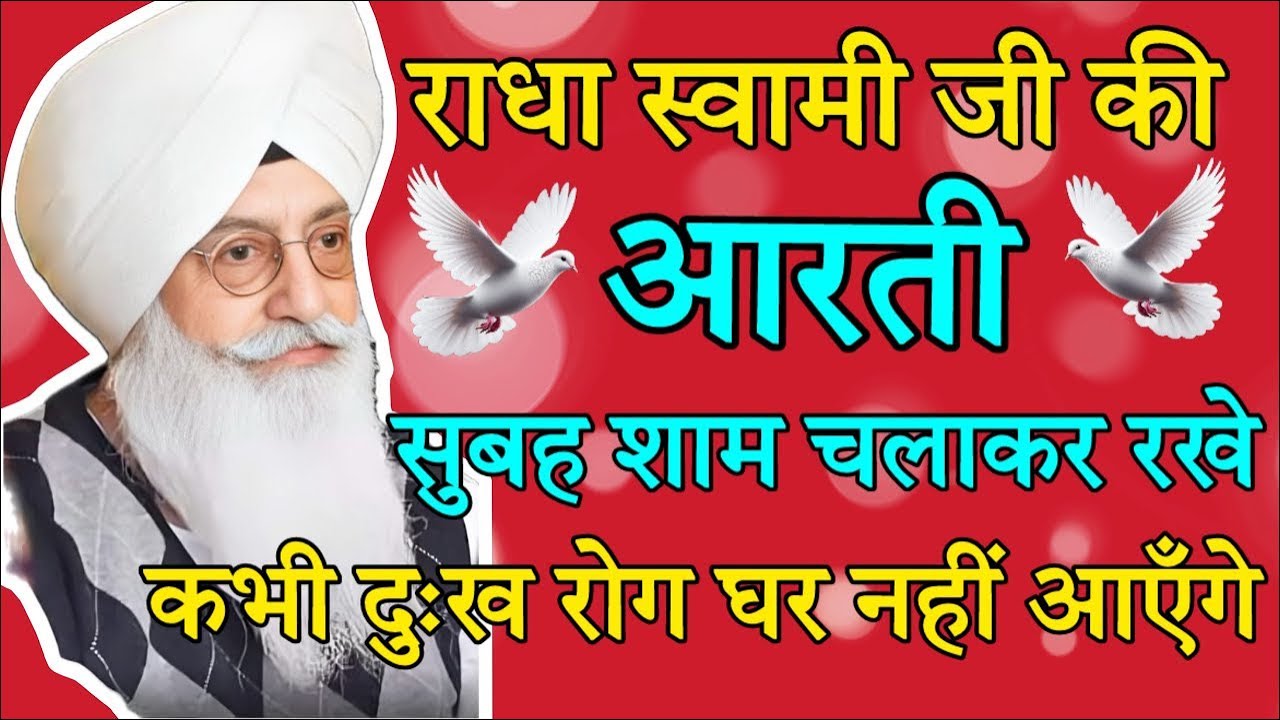 राधा स्वामी जी की आरती जरूर सुने दुःख नहीं आएंगे | Radha Soami Shabad 💕
