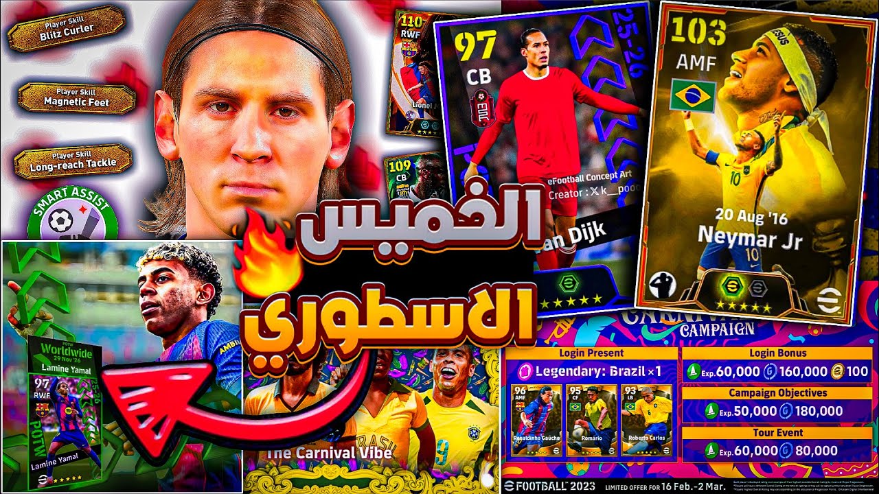 رسميا جميع أحداث يوم الخميس 🔜🔥 نزول حملة أسطورية جديدة !!😱 موعد إنتهاء الصيانة ✅️ eFootball 2026
