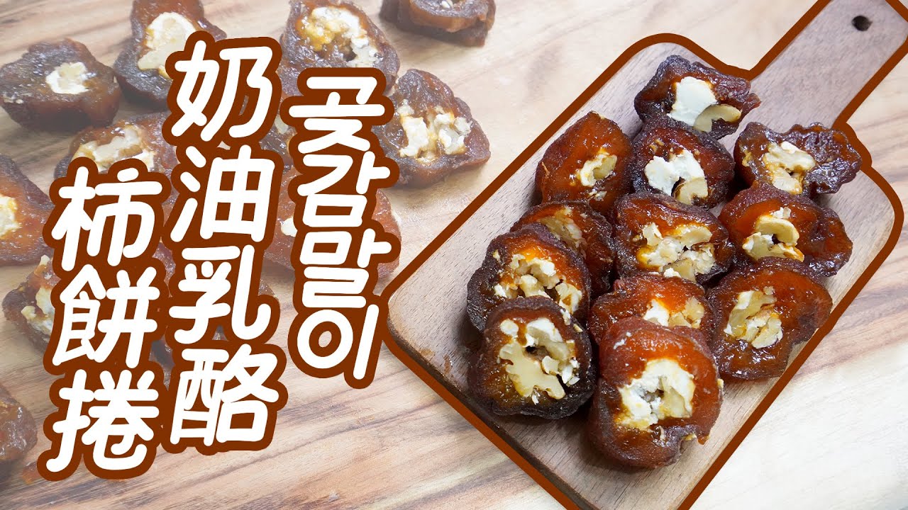 치즈곶감말이 最近在韓國流行的奶油乳酪柿餅捲^^ 嚐一口就能理解它流行的理由~
