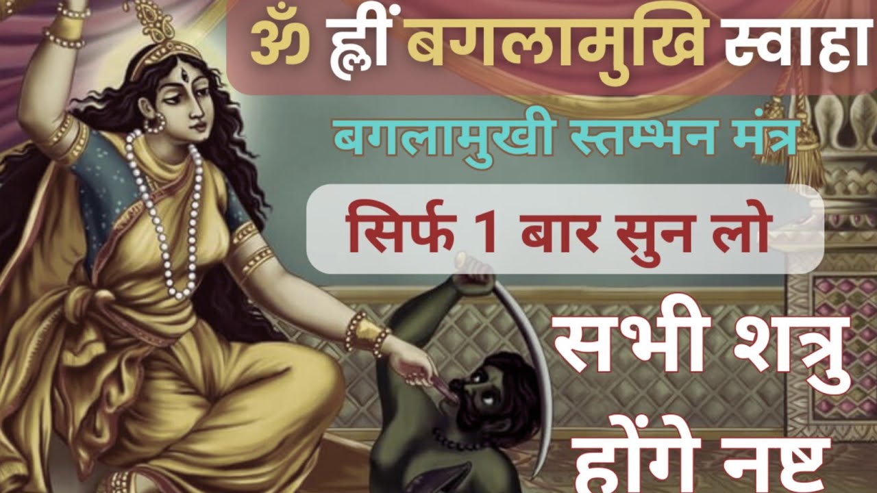 माँ बगलामुखी का चमत्कारी मंत्र: अब शत्रु की हर चाल उलटकर उसी को मिटा देगी | Maa Baglamukhi Mantra