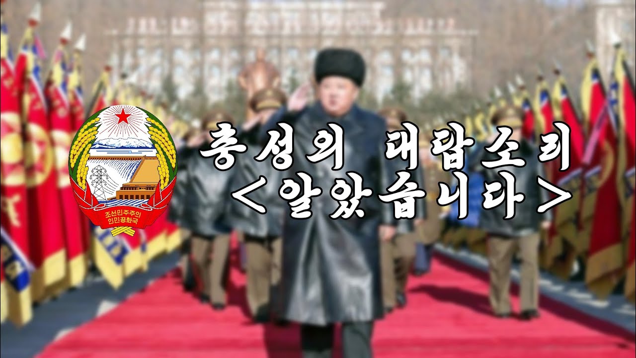北韓軍歌「忠誠の返答 ＜分かりました＞」日本語訳/북한군가 “충성의 대답소리 ＜알았습니다＞” 일본어역