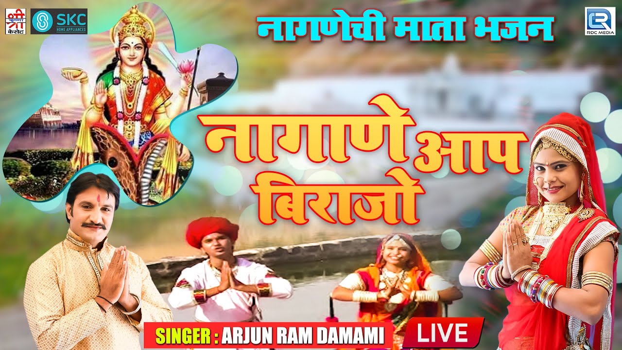 नागाणे आप बिराजो - Nagnechi Mata का प्रसिद्ध भजन | Arjun Ram Damami | Rajasthani Popular Bhajan