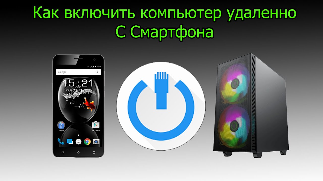 Как включать компьютер удалённо с смартфона?