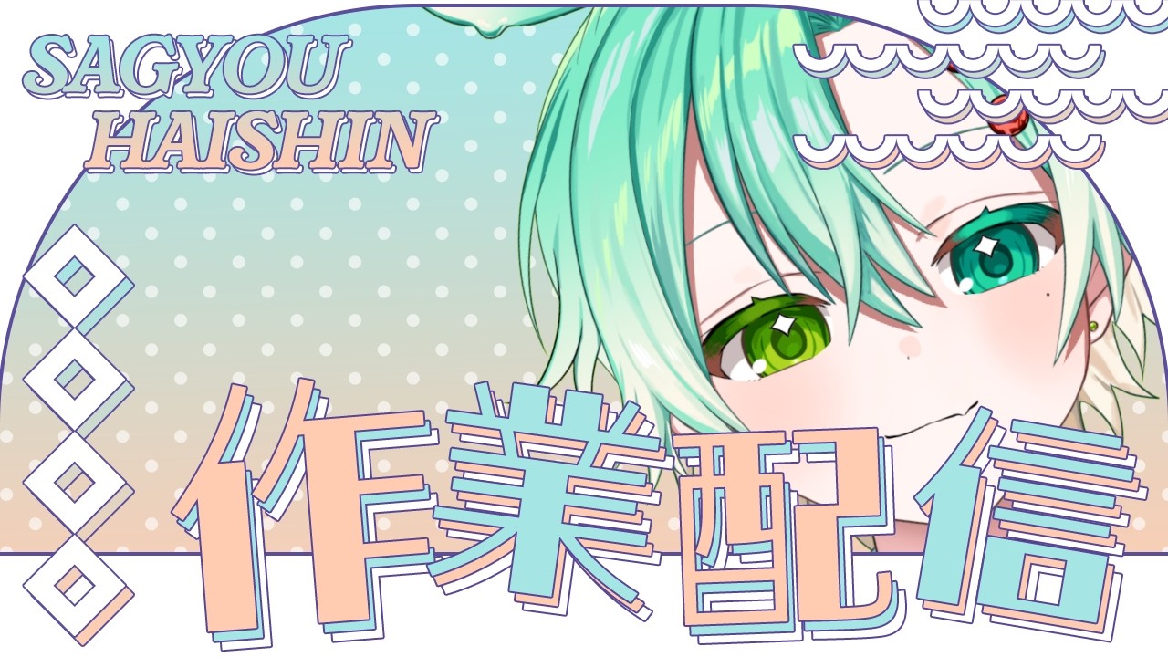 【作業配信】のんびりまったりゆる作業しよ～う！【爽多クリア】