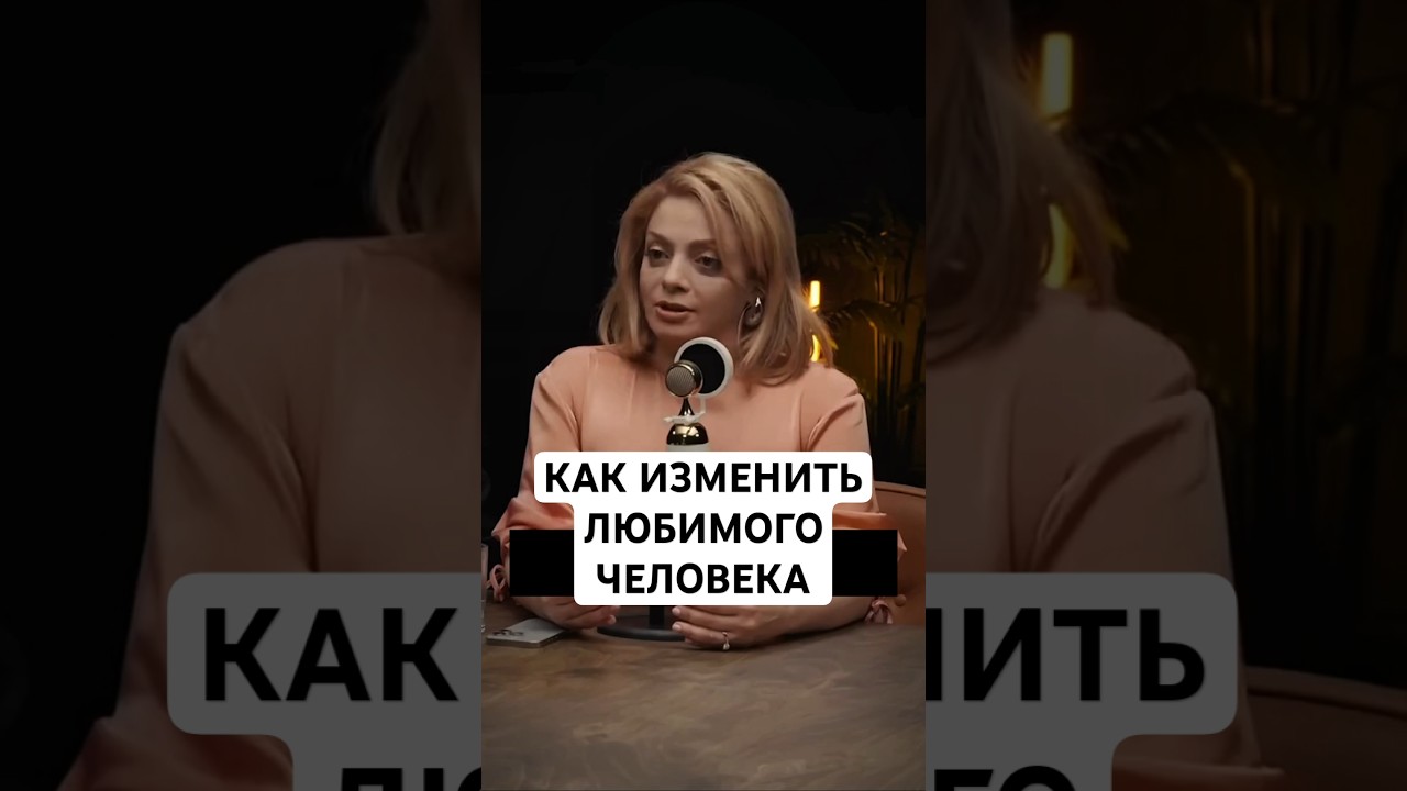МОЖНО ЛИ ИЗМЕНИТЬ МУЖЧИНУ И СТОИТ ЛИ ТРАТИТЬ НА ЭТО ВРЕМЯ И СИЛЫ?#отношения #партнёр #мужжена #семья