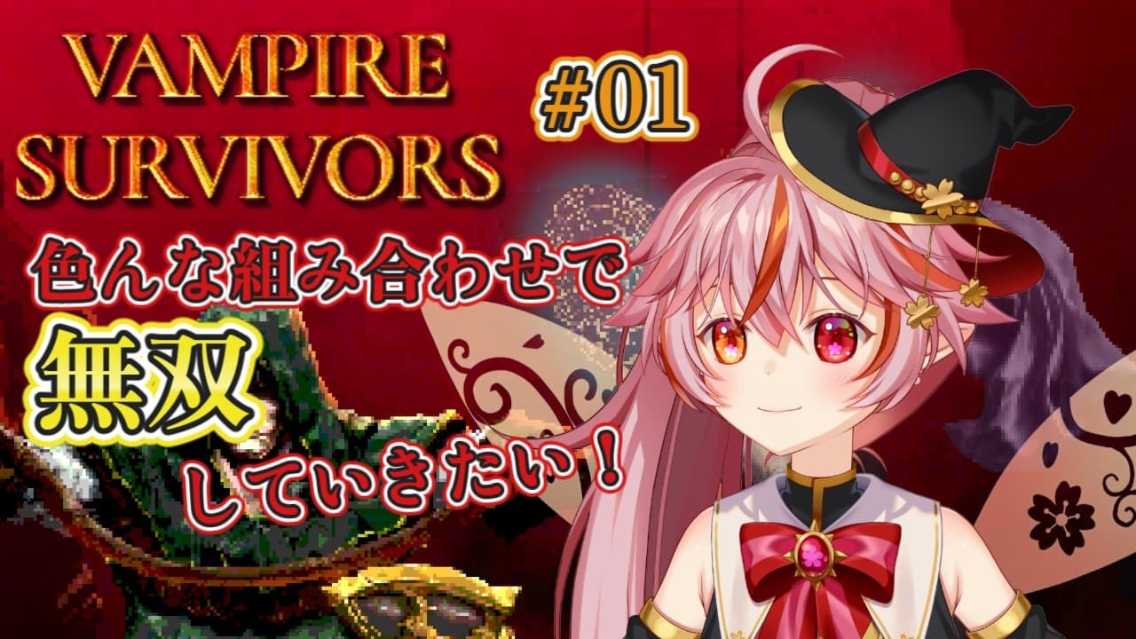 【Vampire Survivors】01｜色んな武器を使って攻略していきたい！(ある程度解放されてるよ)※ネタバレ注意！
