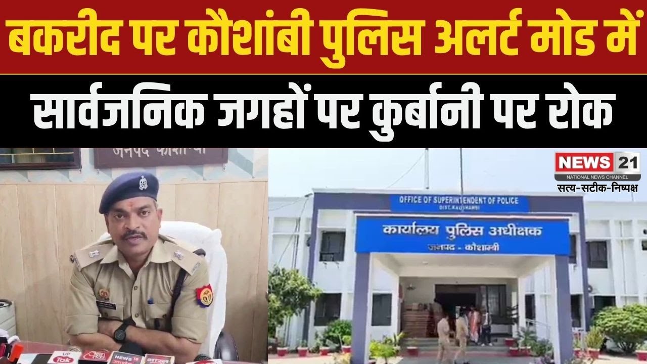 Kaushambi Police: बकरीद को लेकर अलर्ट मोड में कौशांबी पुलिस | UP News | Hindinews