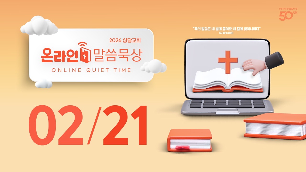 온라인 말씀묵상ㅣ최대민 전도사ㅣ2월 21일 (토)