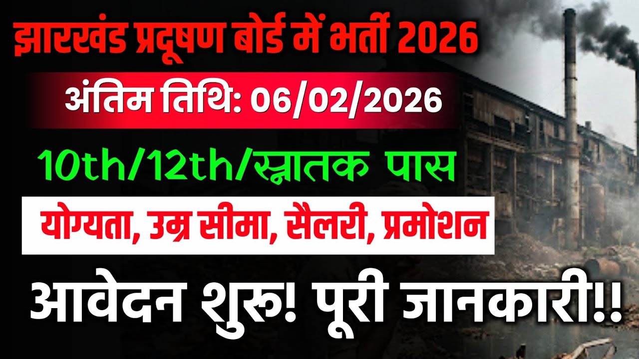 JHARKHAND POLLUTION BOARD VACANCY 2026 | JHARKHAND POLLUTION SELECTION PROCESS, SALARY, JOB INFO