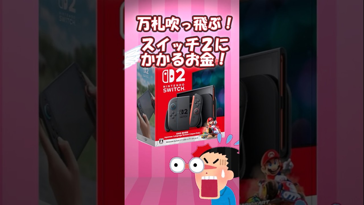 スイッチ２にかかる総額！！高すぎるべや！！