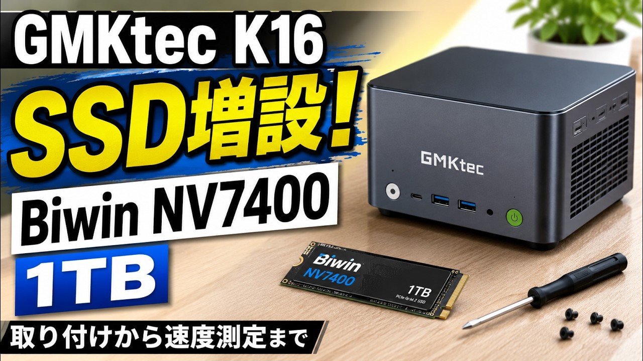 【SSD増設】GMKtec NucBox K16にBiwin NV7400 1TBを取り付けてみた