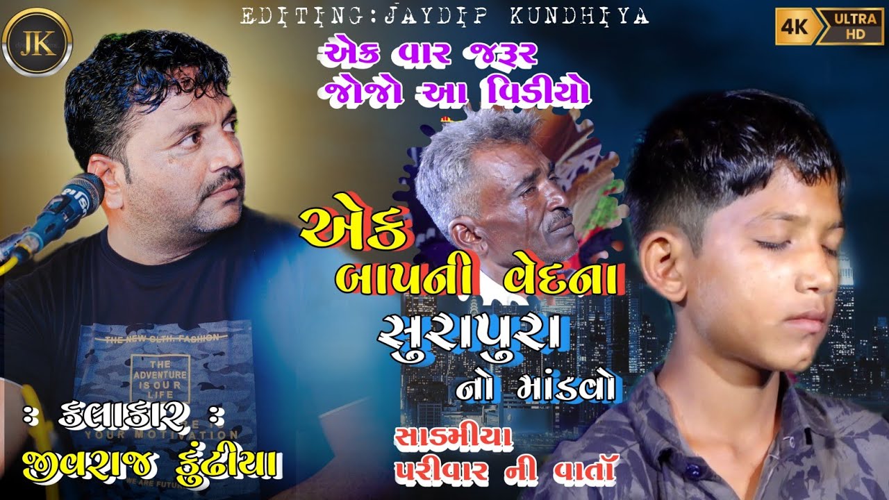 SADMIYA PARIVAR NO MANDVO||JIVRAJ KUNDHIYA ||@jivrajkundhiyaofficial @JaydipKundhiya