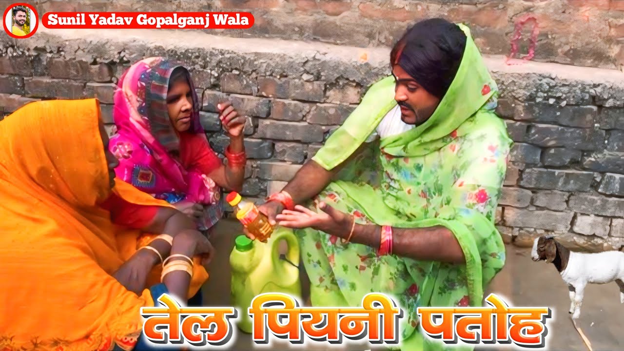 #Comedy | तेल पियनी पतोह | Tel Piyani  Patoh | Sunil Yadav Gopalganj Wala | Comedy Video 😁