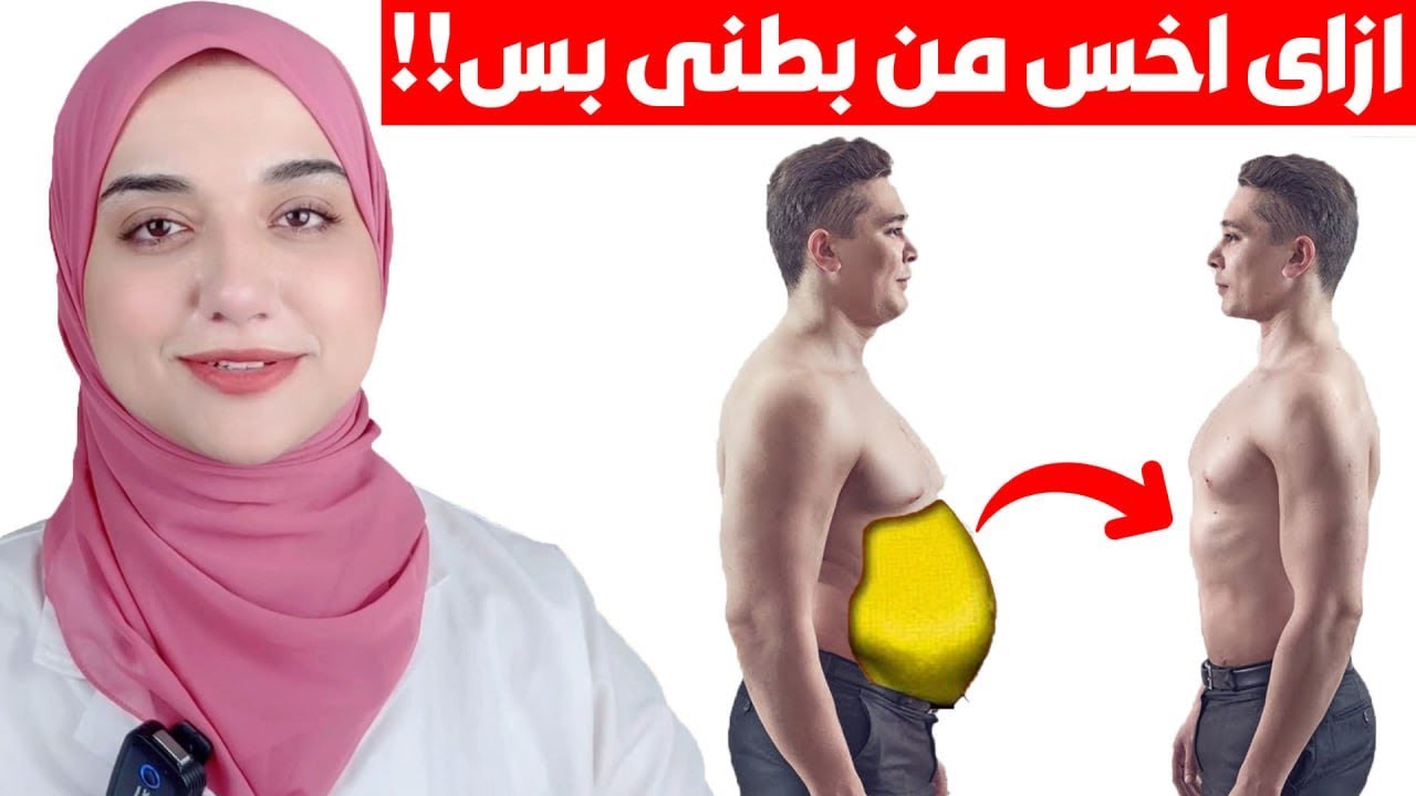 جسمك مظبوط بس عندك كرش /ازاي تخس من بطنك واجنابك بس /اسرع طريقة لبطن مسطحة