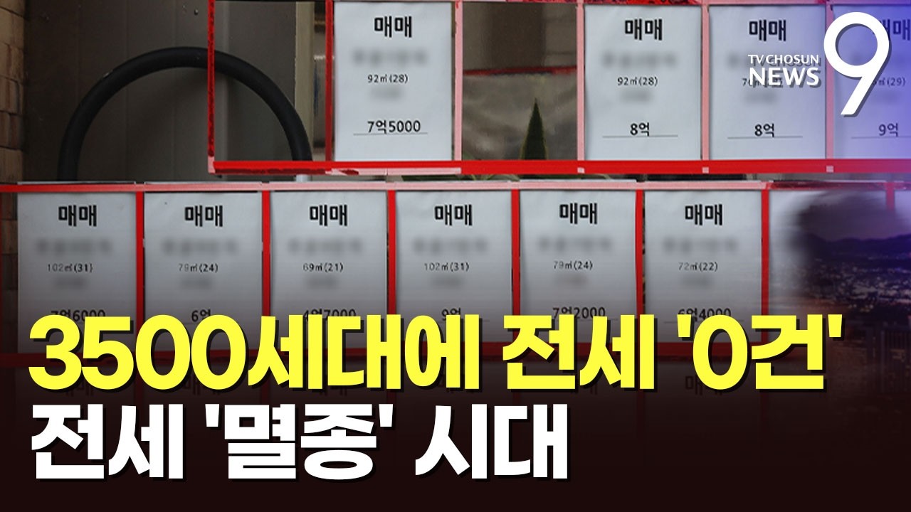 서울 대단지 곳곳서 전세 '0건'&hellip;전세 품귀에 