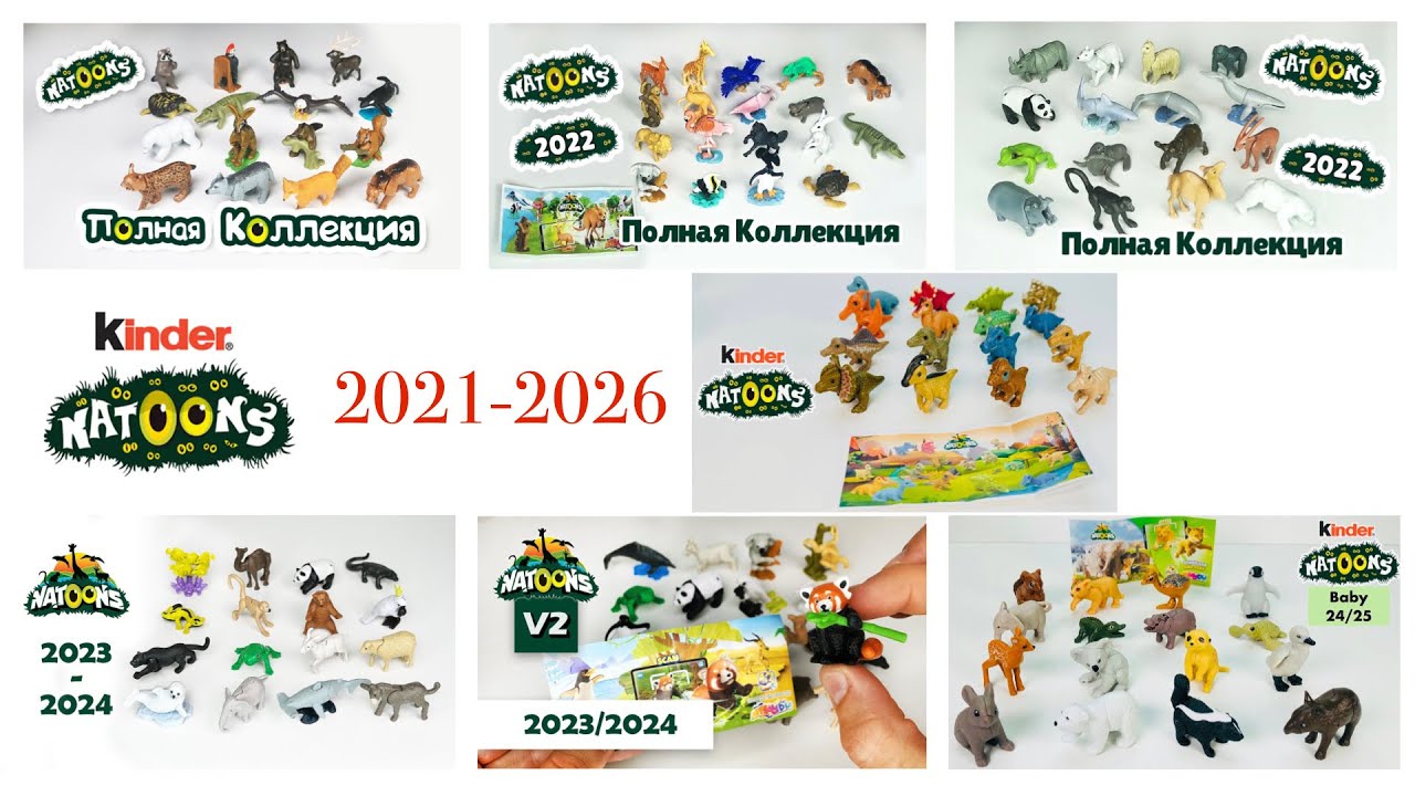ALL Kinder NATOONS 3D 2021-2026 ВСЕ Киндер НАТУНС 3D 2021-2026 Alle Kinder Natoons 3D 2021-2026