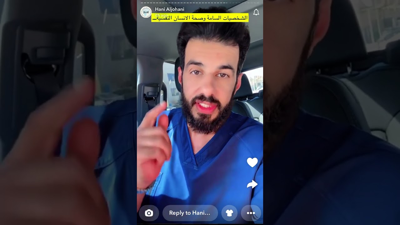 سنابات الدكتور هاني الجهني | الشخصيات السامة وصحة الانسان النفسية.