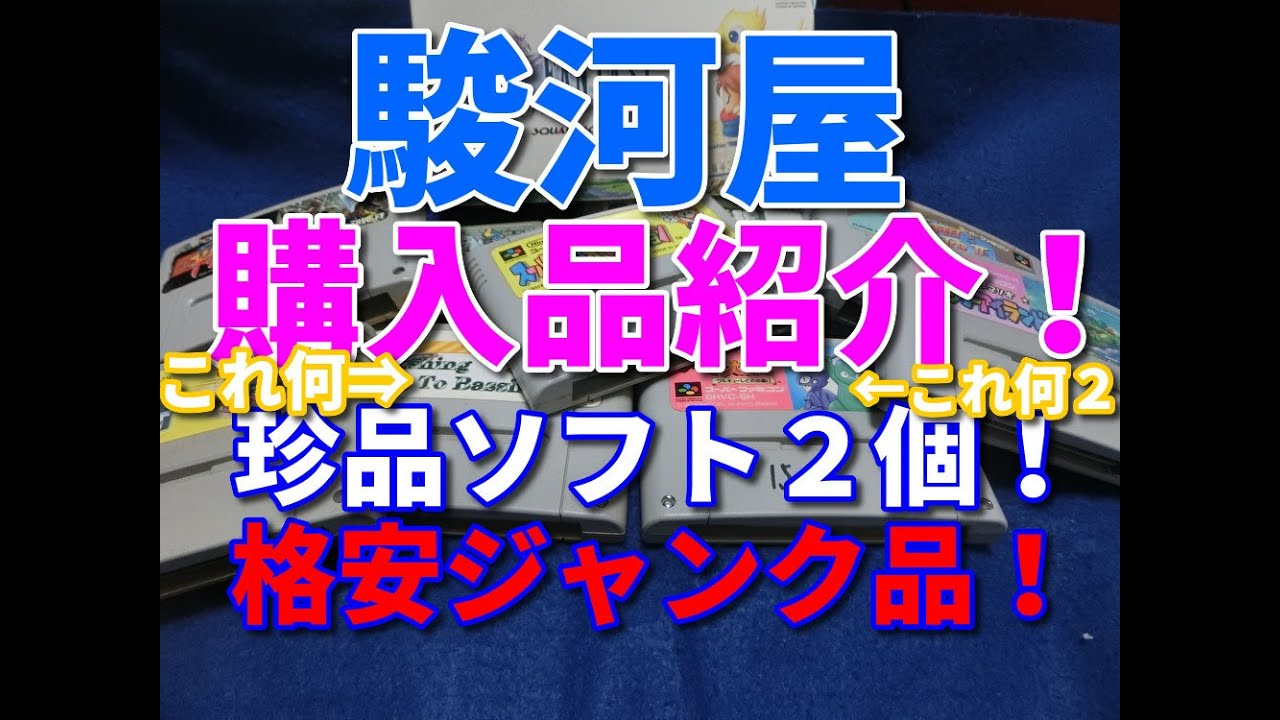 【ジャンク品】駿河屋のアウトレットコーナーで購入したSFCソフトはなんと見たことのないタイトルだった。！？高騰化の中で唯一のオアシスはアウトレット！