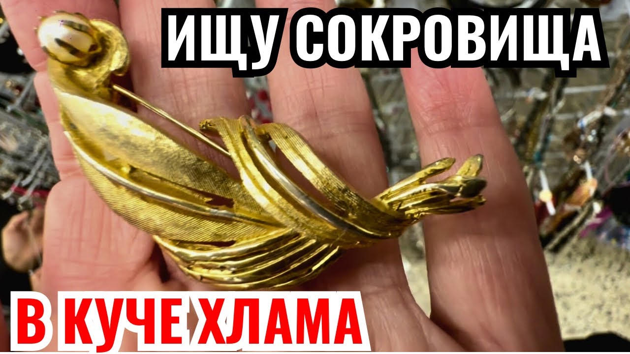 Вот это я удачно зашла 💎 шопинг влог в секонд хенде,  украшения фарфор винтаж поиск клада