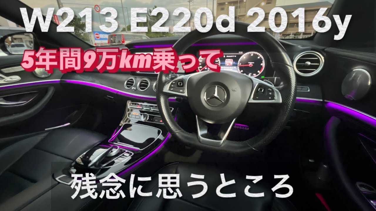 【E220d 2016Y】5年9万キロ乗って残念と思うところ
