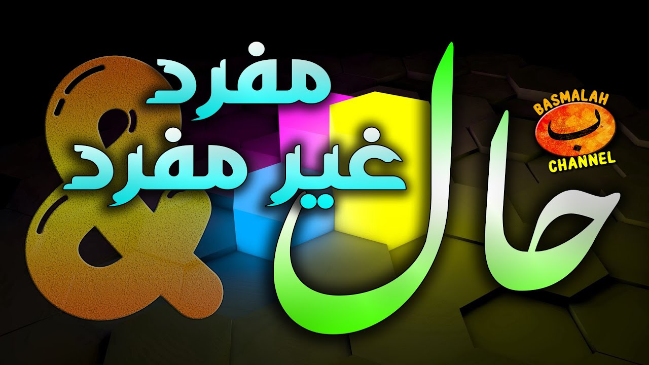 BELAJAR NAHWU - SHORROF : Bentuk Hal. Hal mufrod, Ghoiru Mufrod, Jumlah, dan Syibhul Jumlah